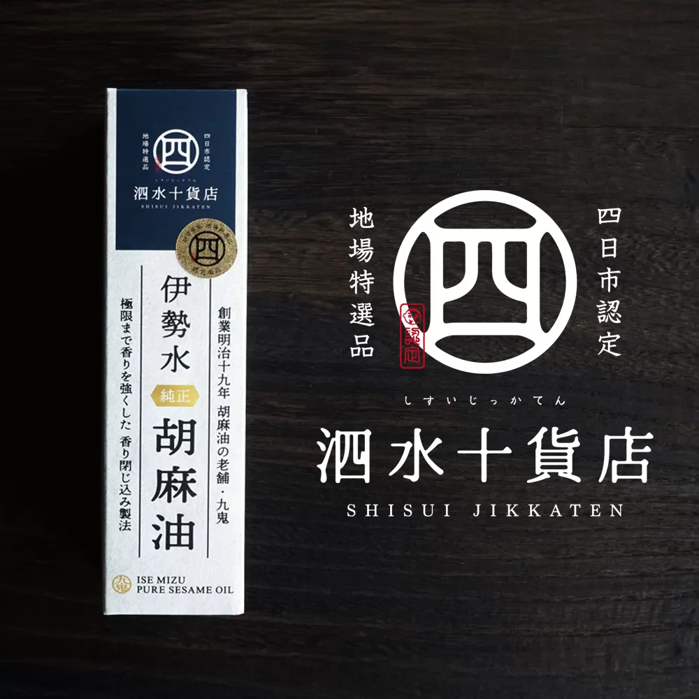 四日市認定地場特産品【泗水十貨店（しすいじっかてん）】伊勢水純正胡麻油（３本セット）手提げ袋付き