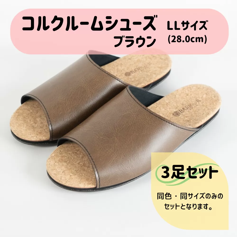 【3足セット】Made in Japanの高品質　ルームシューズの理想形。天然素材、静音性、高反発クッションで足にやさしい、 コルクでむれにくい、来客時も皮革とシンプルカラーのデザインで、さりげないセンスを！ 「バークオブケイ」コルクルームシューズ（ＬＬ・28.0cm・ブラウン）