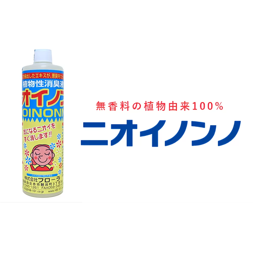 瞬間消臭の純植物性消臭液「ニオイノンノ」 500cc 1本 