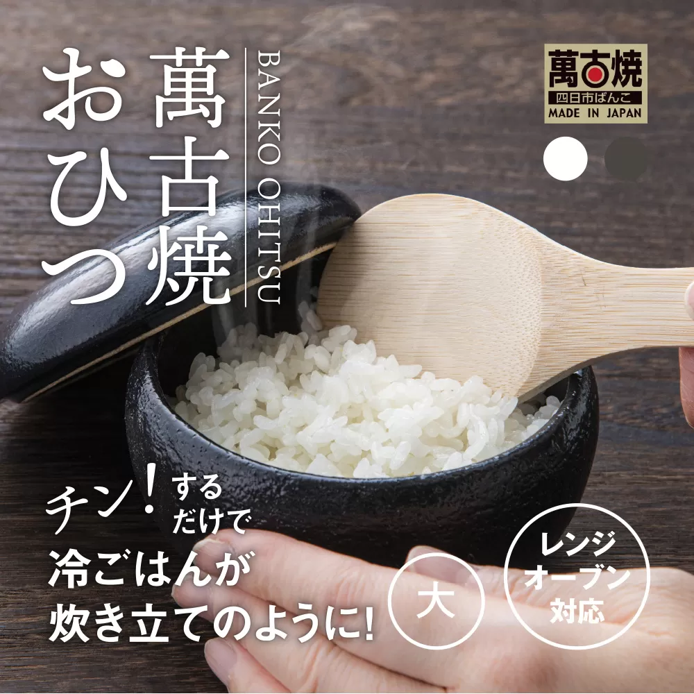【萬古焼（ばんこやき）】まんまるおひつ （大） 白釉 【陶製 おひつ 電子レンジ 電子レンジ対応 調理 キッチン キッチン用品 食器 調理器具 食器 皿 お取り寄せ 三重県 四日市市 四日市 四日市市ふるさと納税】