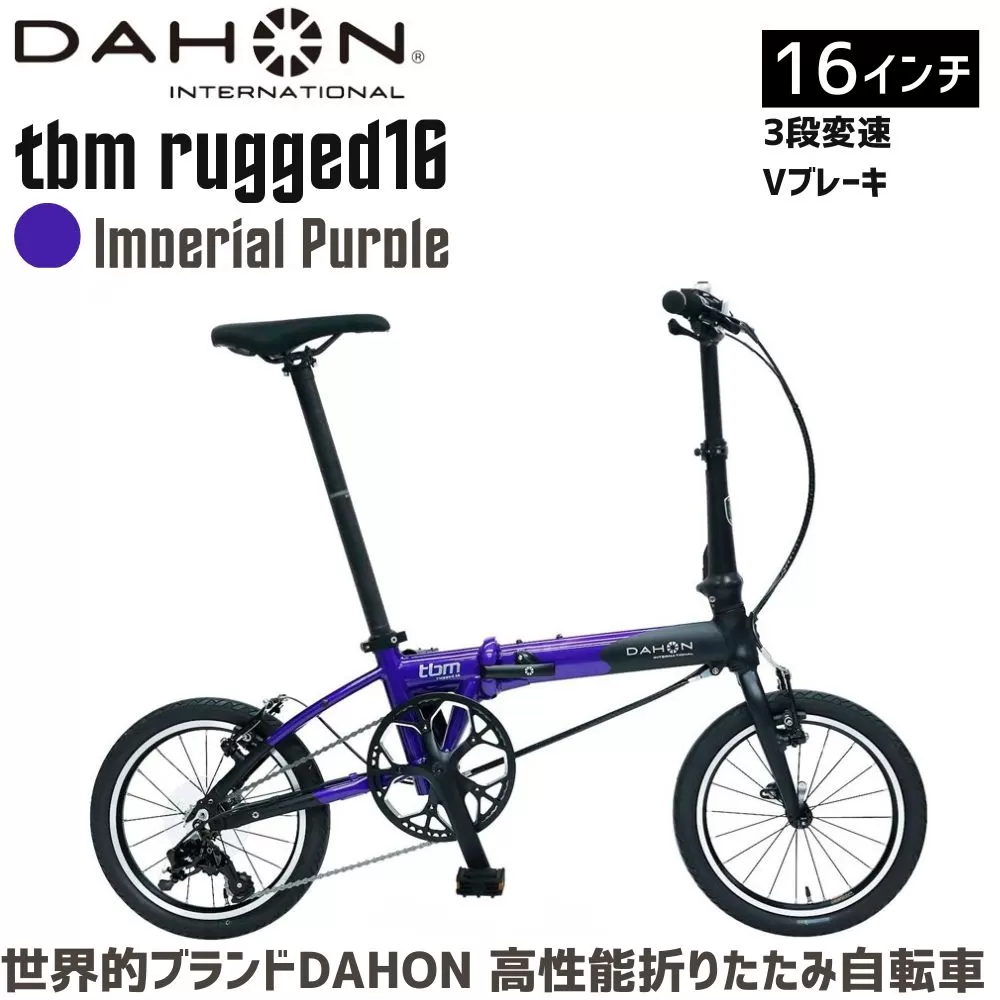 DAHON 折りたたみ自転車 tbm rugged 16インチ 3段変速 Vブレーキ Imperial Purple インペリアルパープル 安定走行 軽量 フォールディングバイク 通勤 通学 ｜武田産業 ダホン 人気返礼品 ティービーエム 16 三重県 四日市市 ふるさと納税