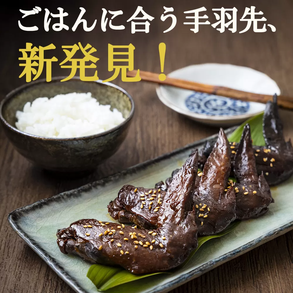 ごはんに合う手羽先、新発見！つくだ煮屋の手羽先　3パック（1パック4本入り） 【たまり醤油 醤油 鶏肉 とり肉 こだわり ごはんのお供 おかず おつまみ 晩酌 三重県 四日市市 ふるさと納税】
