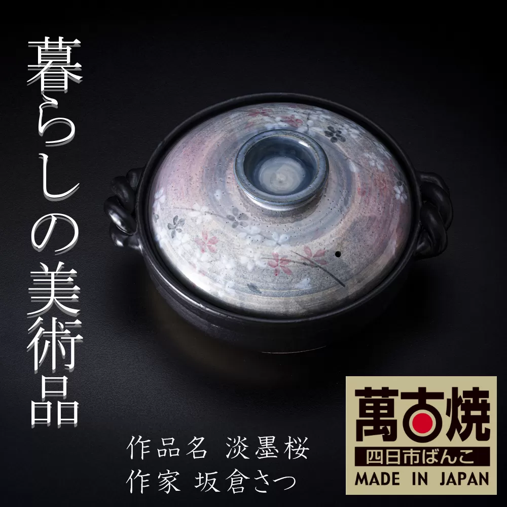 【萬古焼】暮らしの美術品 絵付けアーティストの個性が光るHandmade土鍋。絵付けART工房・平尾製陶 9号鍋「淡墨桜」 【土鍋、ハンドメイド、アート、デザイン、鍋、 家庭用、4人用、4人前、家族、冬、煮込み、手芸、工芸、三重県、四日市市、ふるさと納税】