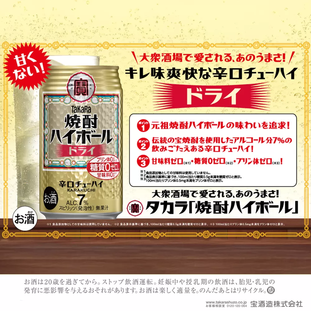【返礼品事業者：株式会社イズミック三重支店】宝　焼酎ハイボール　ドライ　350缶×24本