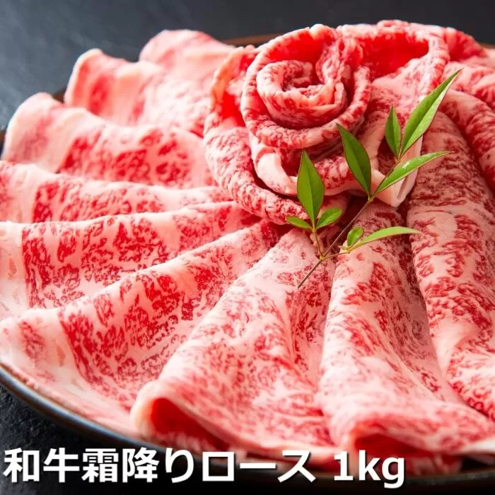 松阪牛の品評会で最優秀賞受賞歴のある 加藤牧場の黒毛和牛 ロース・肩ロース　1kg　／牛肉　国産牛　黒毛和牛　ロース　肩ロース　肉　上質　美味しい　人気　おすすめ　三重県