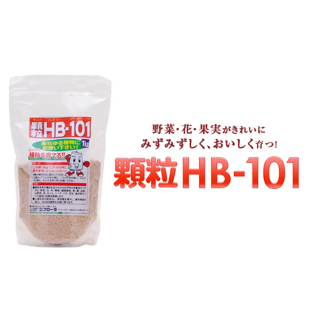 植物の土づくり、土壌改良に「顆粒HB-101」 1kg 1パック 
