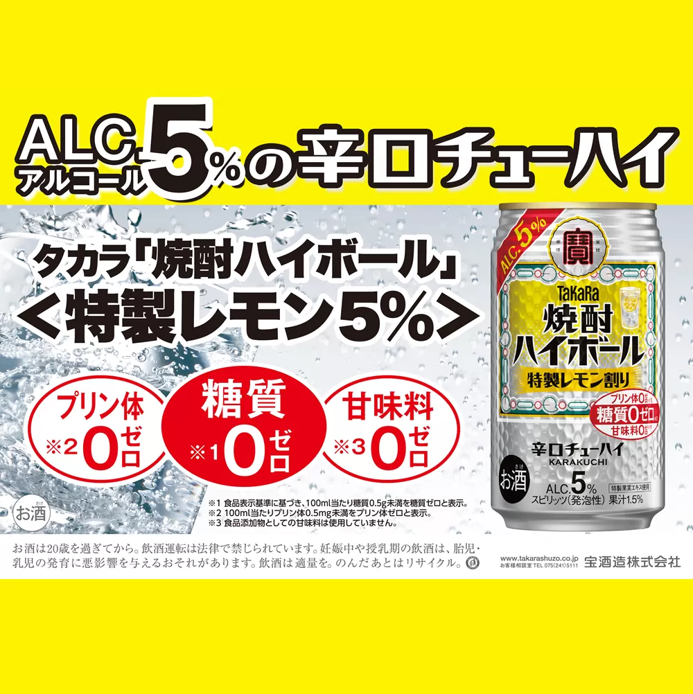 宝焼酎ハイボール　5％特製レモン　350ml缶　24本【チューハイ 爽快　キレ味　辛口　チューハイ　特製レモン割り　元祖焼酎ハイボール　タカラ　健康志向　プリン体ゼロ（※1）糖質ゼロ（※2）甘味料ゼロ（※3）夏　キンキン　爽やか　美味しい】