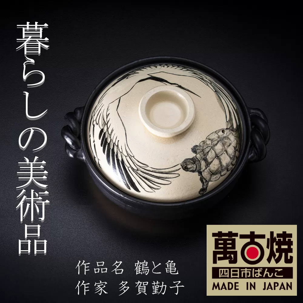 【萬古焼(ばんこやき)】暮らしの美術品 絵付けアーティストの個性が光るHandmade土鍋。絵付けART工房・平尾製陶 土鍋9号「鶴と亀」【手描き 土鍋 ハンドメイド アート デザイン 鍋  家庭用 4人用 4人前 家族 冬 煮込み 手芸 工芸 三重県 四日市市 ふるさと納税】