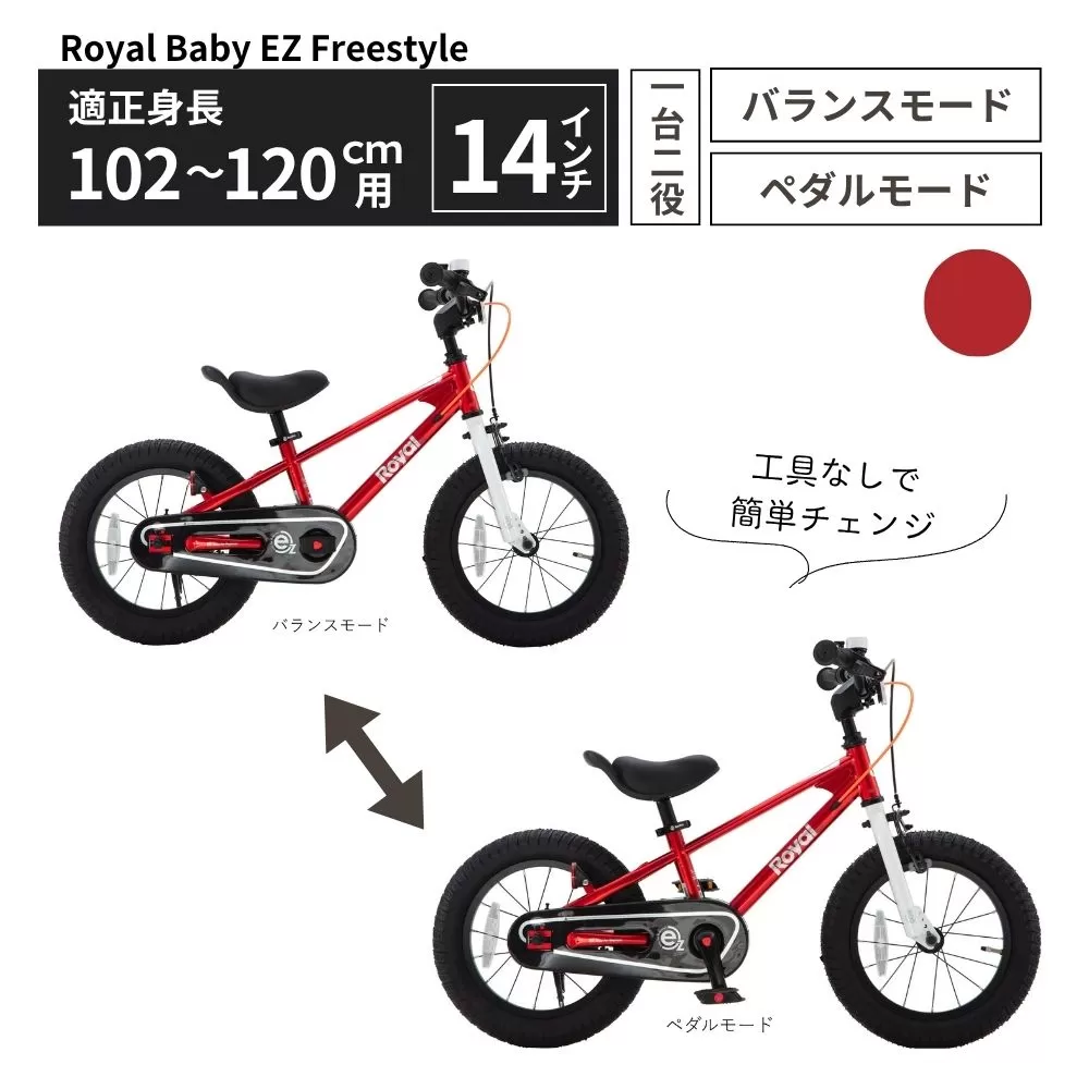Royal Baby EZ Freestyle 14インチ【レッド】 武田産業【四日市市 で人気の返礼品 武田産業 子供用自転車 キッズバイク キッズ キッズ用 子ども 子供用 子ども用 幼児用 自転車 バイク ファミリー 四日市 】