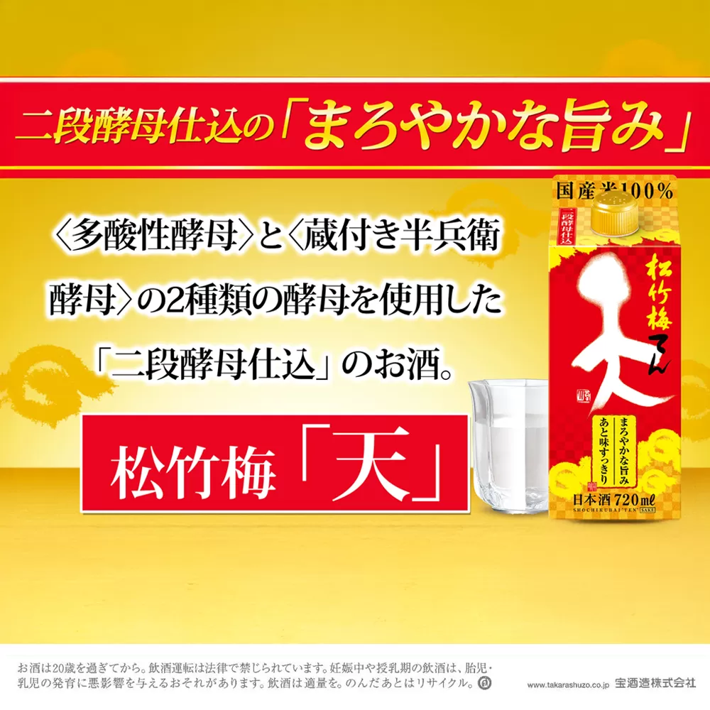 【返礼品事業者：株式会社イズミック三重支店】松竹梅　天（てん）　パック　７２０ｍｌ×６