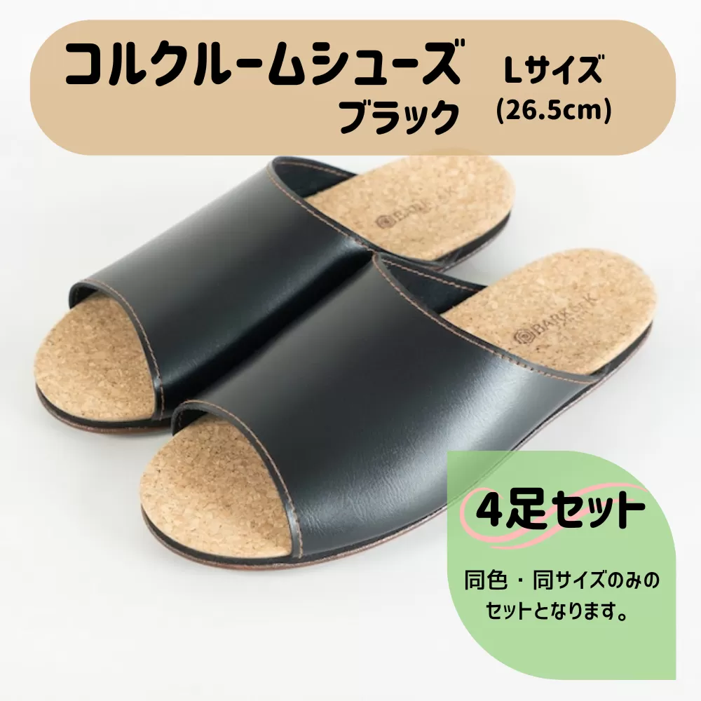 【4足セット】Made in Japanの高品質　ルームシューズの理想形。天然素材、静音性、高反発クッションで足にやさしい、 コルクでむれにくい、来客時も皮革とシンプルカラーのデザインで、さりげないセンスを！ 「バークオブケイ」コルクルームシューズ（Ｌ・26.5cm・ブラック）