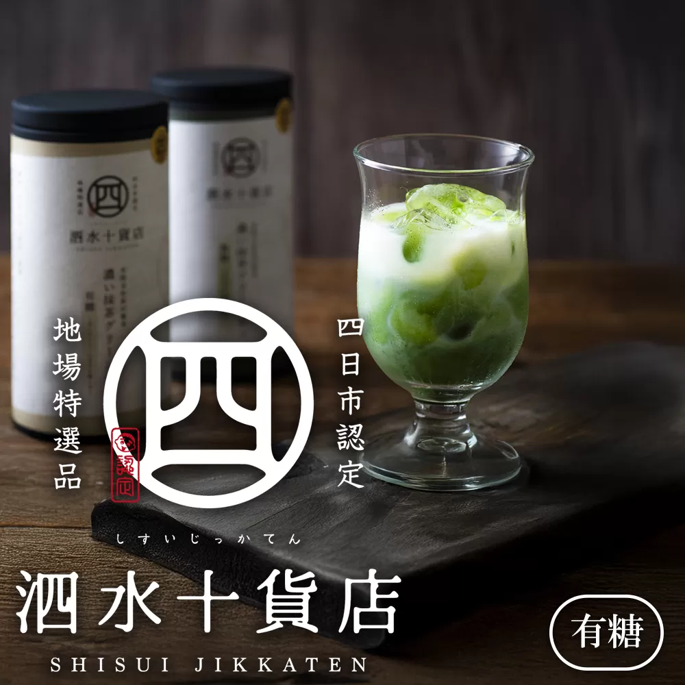 四日市認定地場特産品【泗水十貨店（しすいじっかてん）】濃い抹茶グリーンティ　有糖２本　手提げ袋付き