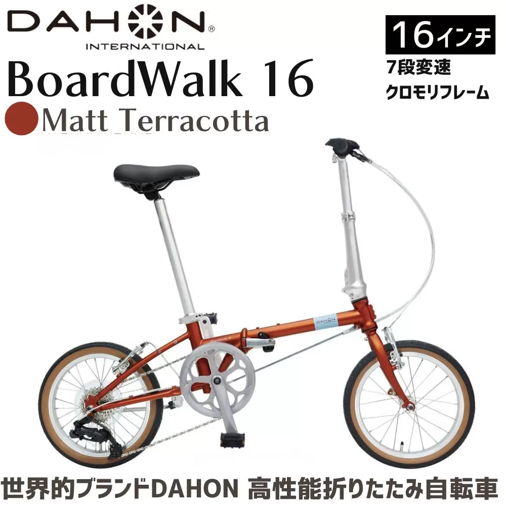 DAHON Boardwalk 16 Matt Terracotta 送料無料 全国配送離島含│自転車 完成品 組み立て不要 折りたたみ自転車 通勤 通学 サイクリング 新生活 ボードウォーク 武田産業 三重県 四日市市 ふるさと納税