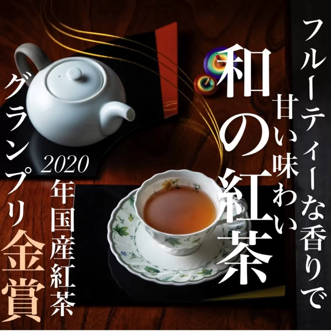 フルーティーな香りで甘い味わいの国産紅茶。コンテスト受賞多数のハサマ共同製茶組合がつくる「べにふうき紅茶」と 「やぶきた紅茶」のセット