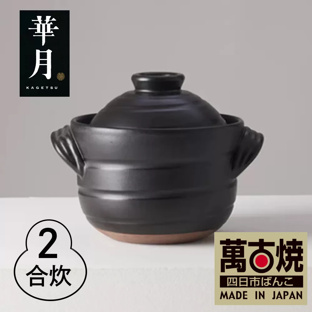 【萬古焼(ばんこやき)】安政三年創業。江戸時代から続く老舗窯元が開発。 ご飯を炊くための土鍋。華月 大黒ごはん鍋 2合【ごはん鍋 ごはん炊 孤高 グルメ KAGETSU 三重県 四日市市ふるさと納税】