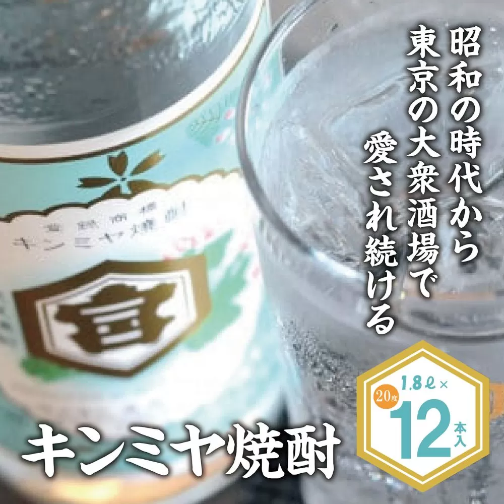 酎ハイを上質にする下町の名脇役。キンミヤ焼酎 キンミヤパック20度 1.8L×12個 焼酎 焼ちゅう 上質 美味しい おいしい 有名 本格 お湯割り 水割り 炭酸割り レモンサワー チューハイ ハイボール ロック 紙パック 20度 20度 宅飲み 家飲み 1.8L 12本セット