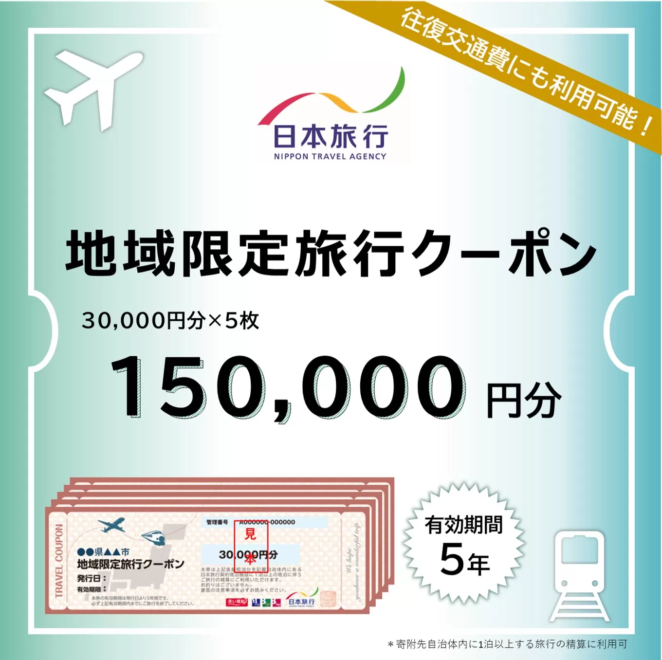 【ふるさと】三重県四日市市 地域限定旅行クーポン 150,000円分【日本旅行 トラベルクーポン 納税チケット 旅行 宿泊券 ホテル 観光 旅行 旅行券 交通費 体験 宿泊 夏休み 冬休み 家族旅行 ひとり旅 カップル 夫婦 親子 四日市市旅行】