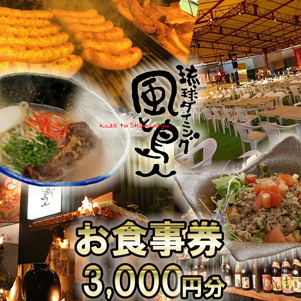 沖縄旅情と本格沖縄料理を提供 琉球ダイニング風と島人 お食事券 3,000円分 〜フード＆ドリンク各100種類以上で使える〜【沖縄料理 ビアガーデン BBQ 泡盛 沖縄民謡 沖縄ポップス エイサー ライブステージ お食事券 ギフト券 プレゼント 三重県 四日市市 ふるさと納税】