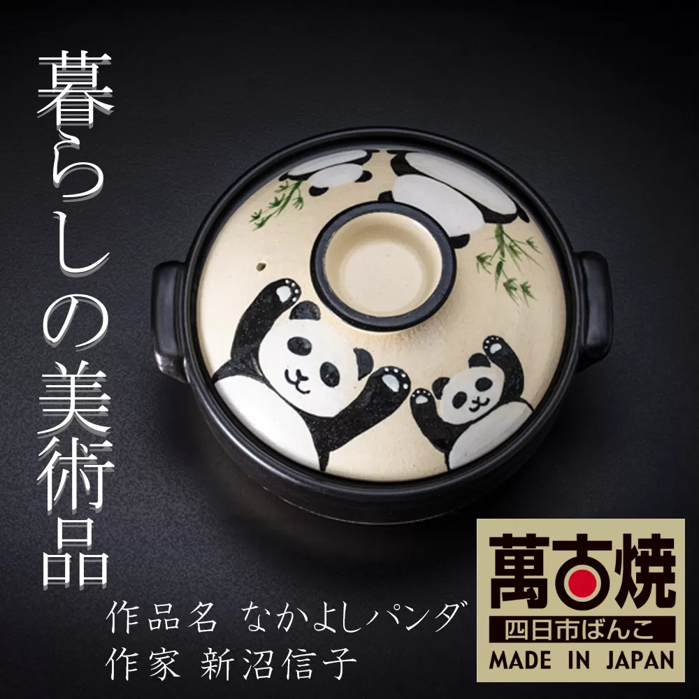 【萬古焼】暮らしの美術品 絵付けアーティストの個性が光るHandmade土鍋。絵付けART工房・平尾製陶 土鍋8号「なかよしパンダ」【手描き、土鍋、ハンドメイド、アート、デザイン、鍋、 家庭用、3人用、3人前、家族、冬、煮込み、手芸、工芸、三重県、四日市市、ふるさと納税】