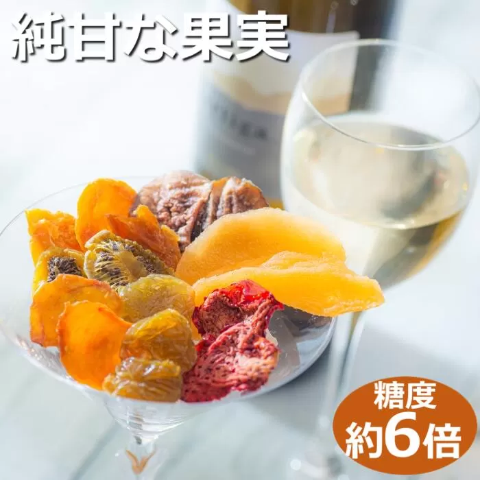 【高級デザートフルーツ】無糖、無添加で、糖度は生果実の約6倍！純甘セミドライフルーツ「果のまま」ワカショク【スイーツ】