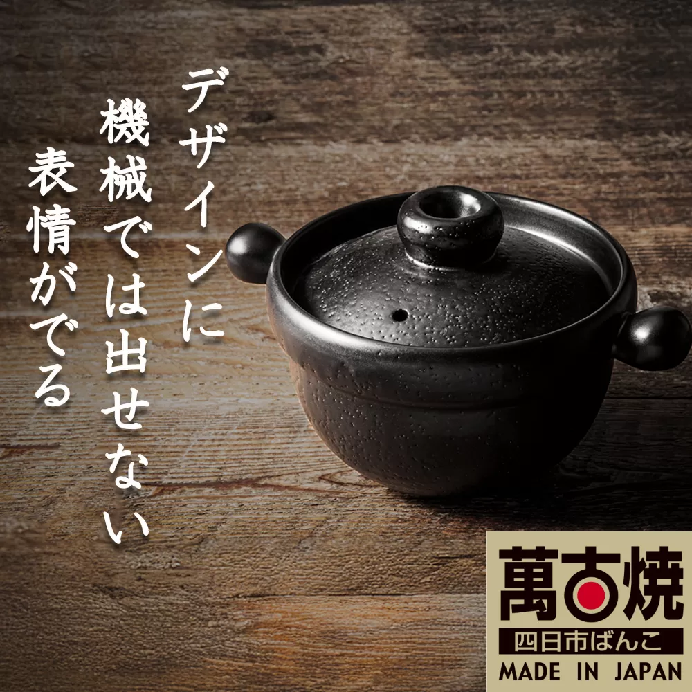 【萬古焼(ばんこやき)】Handmade土鍋 弥生陶園　職人が一つ一つ丁寧に成形し焼き上げる、こだわりの土鍋　土鍋の国内生産80％のシェアを誇る伝統の萬古焼　TS-201 丸ごはん土鍋1合（黒釉）ごはんがふっくら美味しく炊ける丸ごはん土鍋【萬古焼、ばんこやき、鍋、ごはん鍋、耐久性、人気、おすすめ、余熱調理、ごはんがおいしい、使いやすい、耐熱調理、直火、蓄熱調理、節約、米、ごはん、旨み、うまみ】