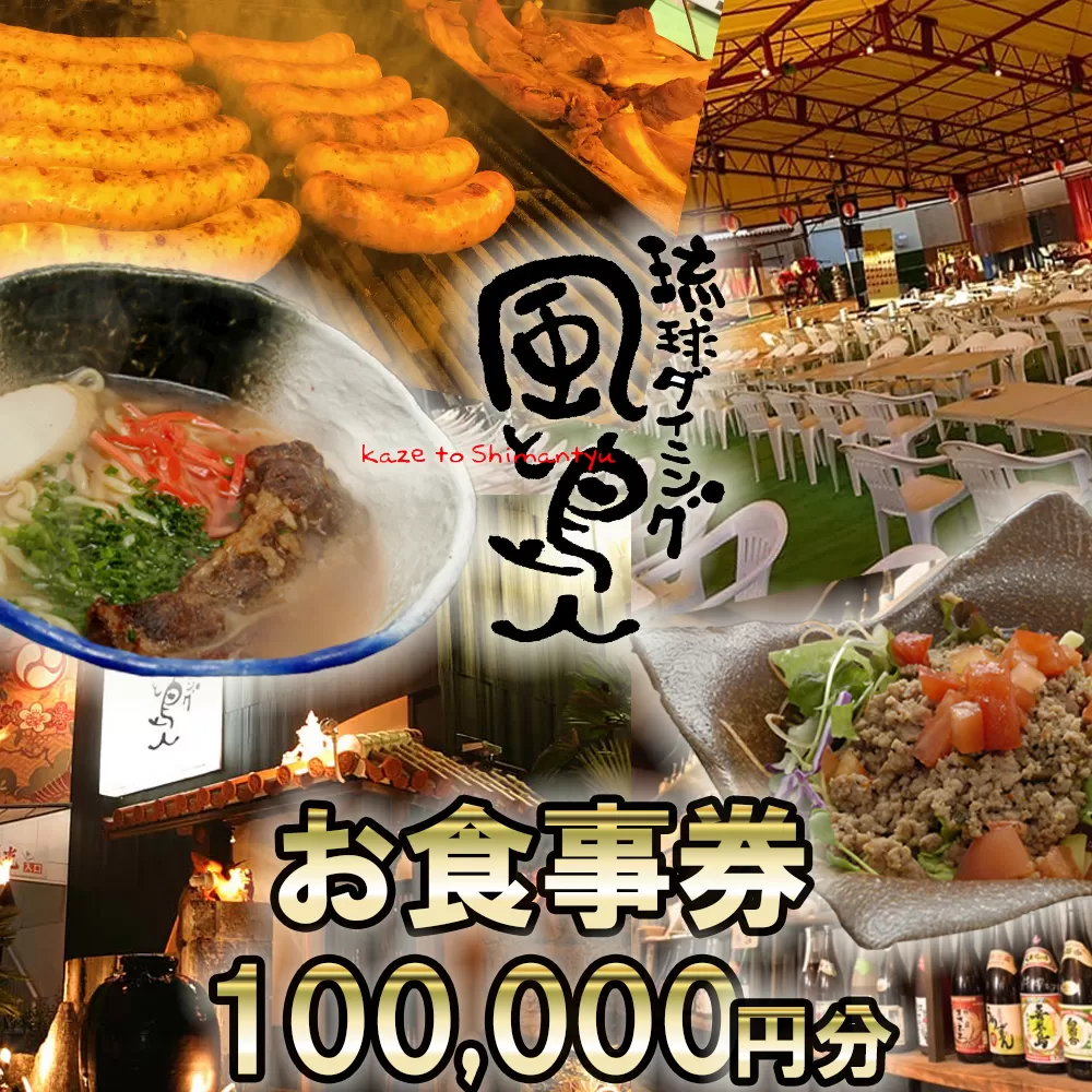沖縄旅情と本格沖縄料理を提供 琉球ダイニング風と島人 お食事券 100,000円分 〜フード＆ドリンク各100種類以上で使える〜【沖縄料理 ビアガーデン BBQ 泡盛 沖縄民謡 沖縄ポップス エイサー ライブステージ お食事券 ギフト券 プレゼント 三重県 四日市市 ふるさと納税】