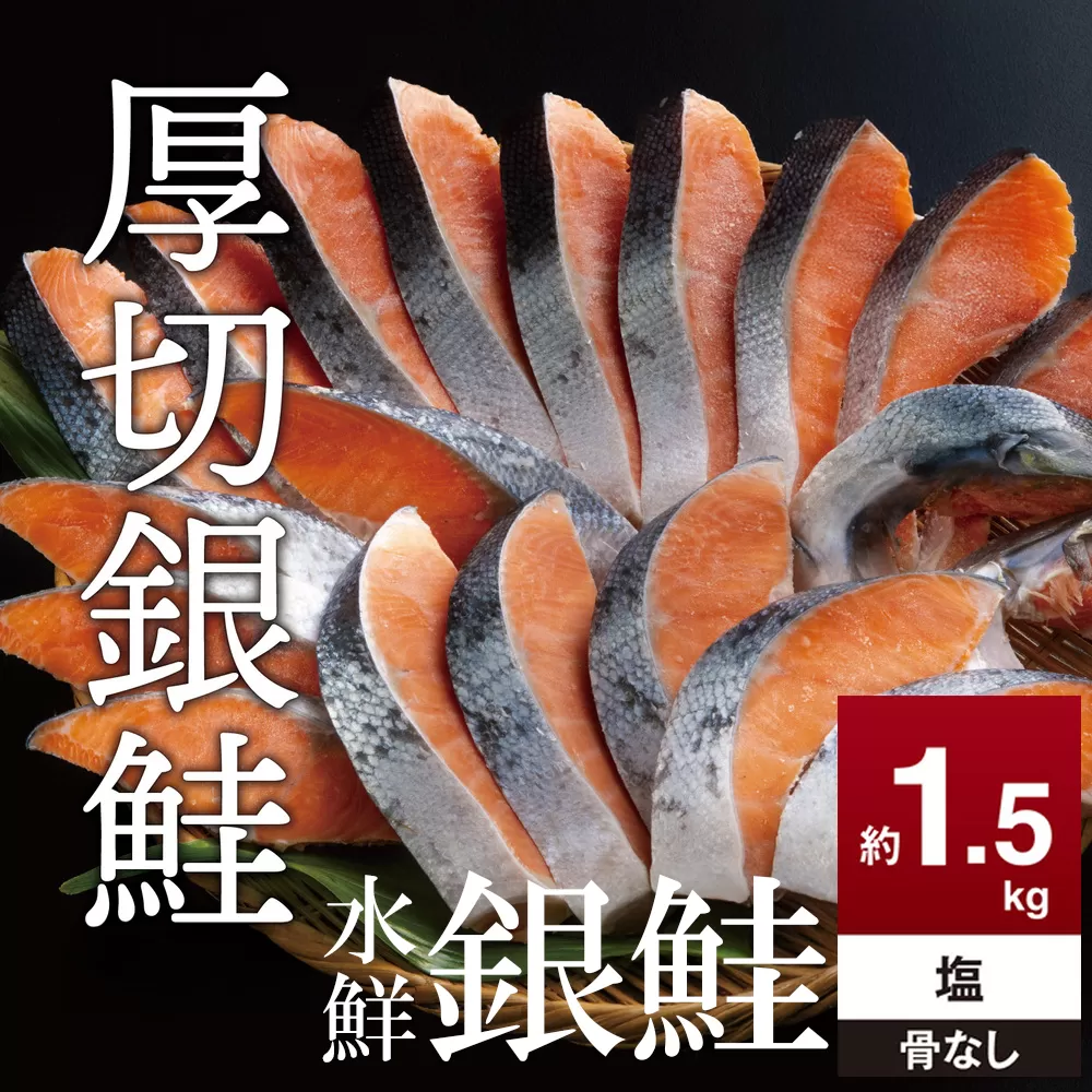 鮭 切り身 約1.5kg 骨抜き 高級粕漬を生産する老舗ブランド水鮮がつくる無添加 「水鮮銀鮭」無添加 厚切 切り身 切身 厚切り さけ 鮭 シャケ 銀鮭 銀さけ 銀サケ 海鮮 おかず 弁当 レシピ 冷凍 家庭用 簡単調理 便利 小分け 和食 洋食 切り落とし 切り落し 切落し 塩鮭 塩さけ 塩サケ 塩シャケ 1.5kg 1.5キロ 定番 大容量 人気 四日市 訳あり 鮭かま 鮭カマ サーモン (ワケアリ シャケ キリミ ホネヌキ ホネナシ 1.5キロ)