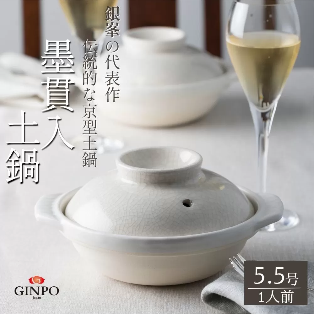【萬古焼(ばんこやき)】墨貫入(すみかんにゅう)土鍋 銀峯 GINPO 日本製(5.5号 1人用)京型土鍋 │浅型 ごはん おかゆ スープ 鍋料理 中華料理 スープ 直火 オーブン 電子レンジ対応 新築祝い 結婚祝い 贈り物 プレゼント おすすめ 三重県 四日市市 ふるさと納税