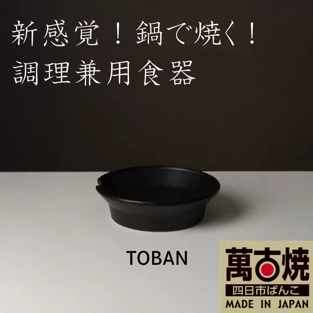 【萬古焼（ばんこやき）】安政三年創業。江戸時代から続く老舗窯元が開発。 新感覚！鍋で焼く！ 調理兼用食器　華月　TOBAN ダークブラウン【丼　ごはん鍋　ごはん炊　孤高　グルメ　KAGETSU 三重県 四日市市ふるさと納税】