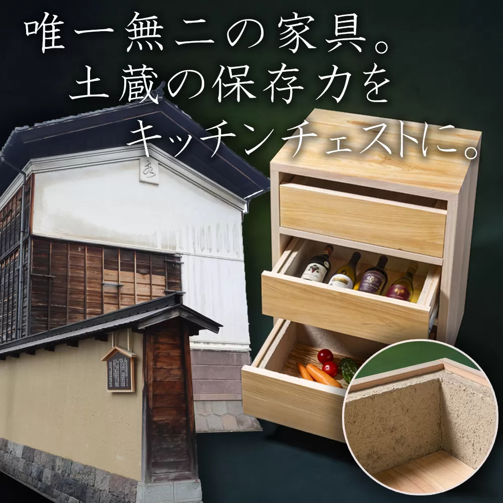 【ふるさと納税限定】SDGsのフロントランナー「土蔵」の保存力をキッチンチェストに。野菜、米、酒、味噌等、 常温保存の食品を調湿効果で環境にやさしく保存。「現代の名工」の左官職人と「ブランド木材」尾鷲（オワセ）ヒノキの木工家具職人のコラボで生まれた「土蔵キッチン・チェスト」 【BROOK、チェスト、キッチン、キッチン用品、木工家具、家具、インテリア、料理、野菜、長期保存、三重県、四日市市、ふるさと納税】