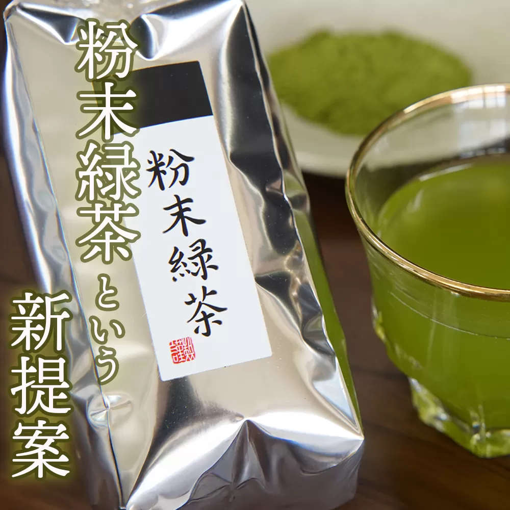 かぶせ茶 粉末緑茶 3パック 粉末緑茶という新提案 抹茶・抹茶ラテと変わらない美味しさを手軽でリーズナブルに  創業130年を超える老舗 豊田宗平商店 【抹茶パウダー  抹茶スイーツ 抹茶ラテ  粉末茶レシピ 老舗  三重県茶 四日市市】