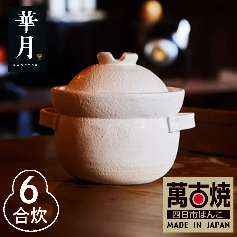 【萬古焼（ばんこやき）】安政三年創業。江戸時代から続く老舗窯元が開発。 NASAの技術を取り入れ開発した至高の土鍋　華月　INAHO SHIRO　6合【ごはん鍋　ごはん炊　孤高　グルメ　KAGETSU 三重県 四日市市ふるさと納税】