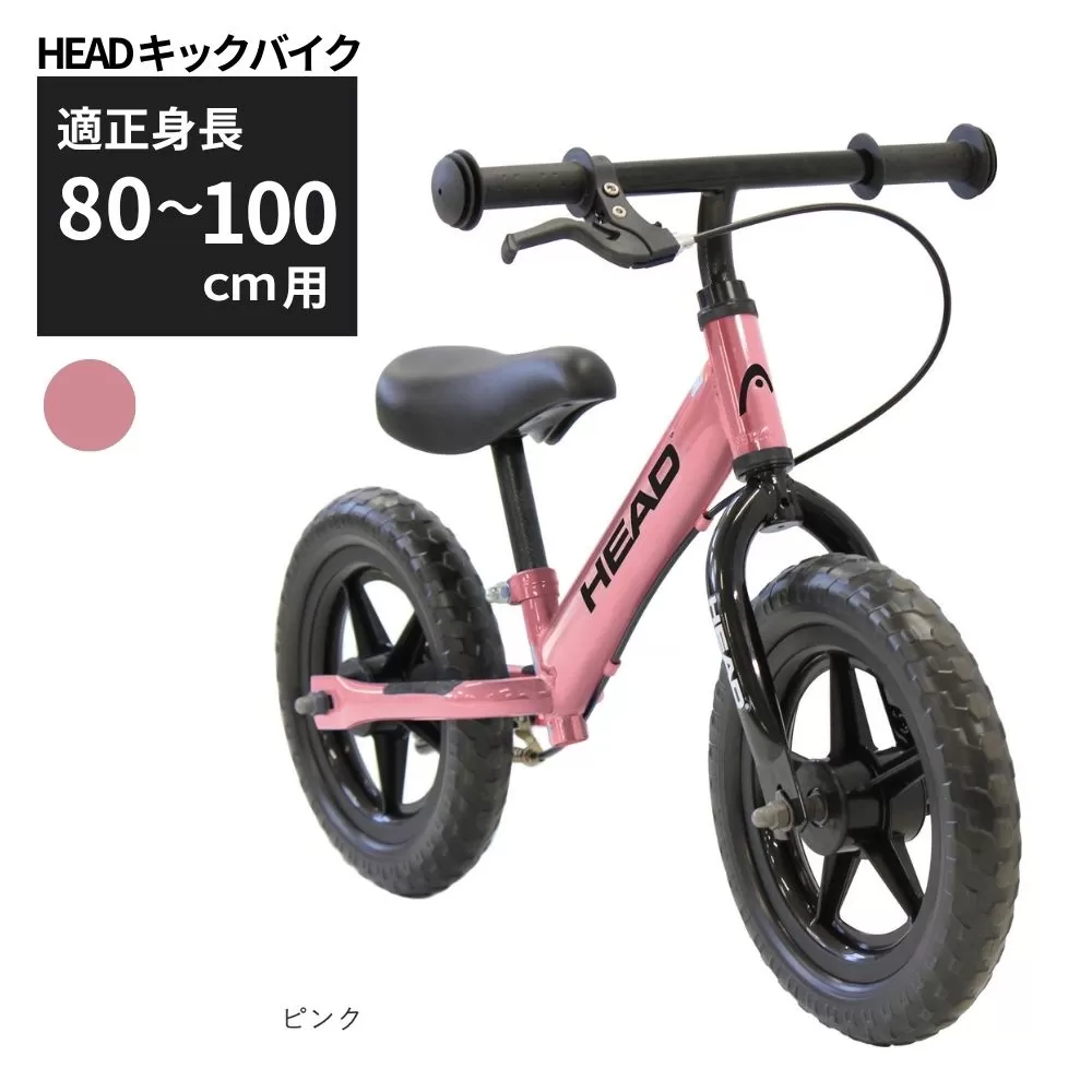 キックバイク HEAD バランスバイク 80〜100cm 2〜5歳 ピンク 空気入れ不要 EVAタイヤ ブレーキ付き スタンド付き 12インチ トレーニング プレゼント ギフト 子供用自転車｜武田産業 人気返礼品 三重県 四日市市 ふるさと納税
