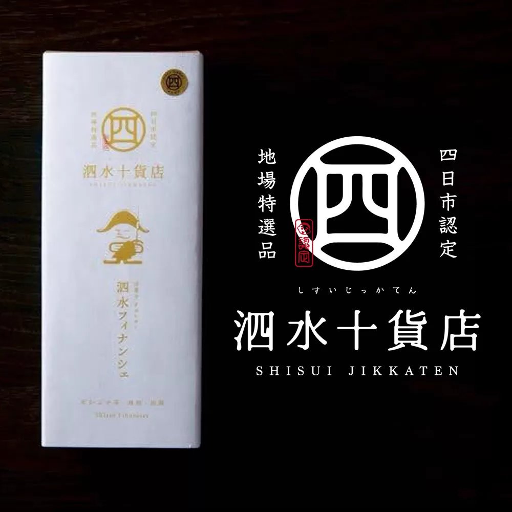 四日市認定地場特産品【泗水十貨店（しすいじっかてん）】泗水フィナンシェ【夏季対応冷蔵便】  手提げ袋付き