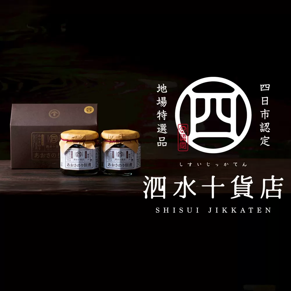 四日市認定地場特産品【泗水十貨店（しすいじっかてん）】ゴロゴロ椎茸入りあおさのり佃煮（180ｇ×２瓶）手提げ袋付き