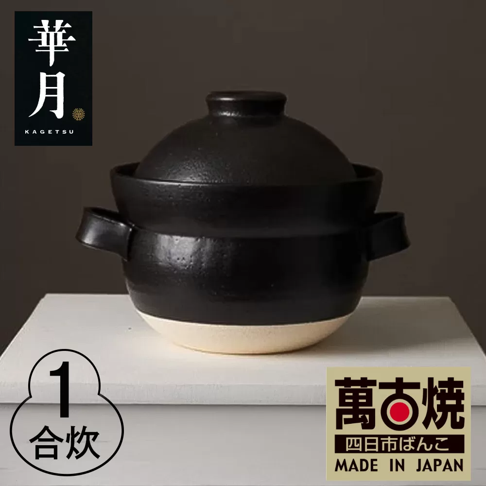 【萬古焼（ばんこやき）】安政三年創業。江戸時代から続く老舗窯元が開発。 NASAの技術を取り入れ開発した至高の土鍋　華月　INAHO KURO　1合【ごはん鍋　ごはん炊　孤高　グルメ　KAGETSU 三重県 四日市市ふるさと納税】