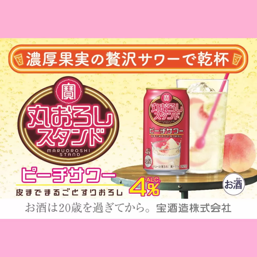 寶 丸おろしスタンド〈ピーチサワー〉350ml缶　24本【タカラ TaKaRa お酒 酒 アルコール チューハイ 缶チューハイ ハイボール 濃厚 サワー 350ml ピーチ おろし 爽快 爽やか 健康志向 美味しい 三重県 四日市市 四日市】