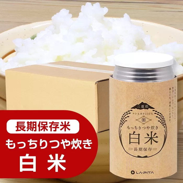 もっちりつや炊き 白米 1ケース（24缶入） ラピタ　災害　防災　備蓄　キャンプ　アウトドア