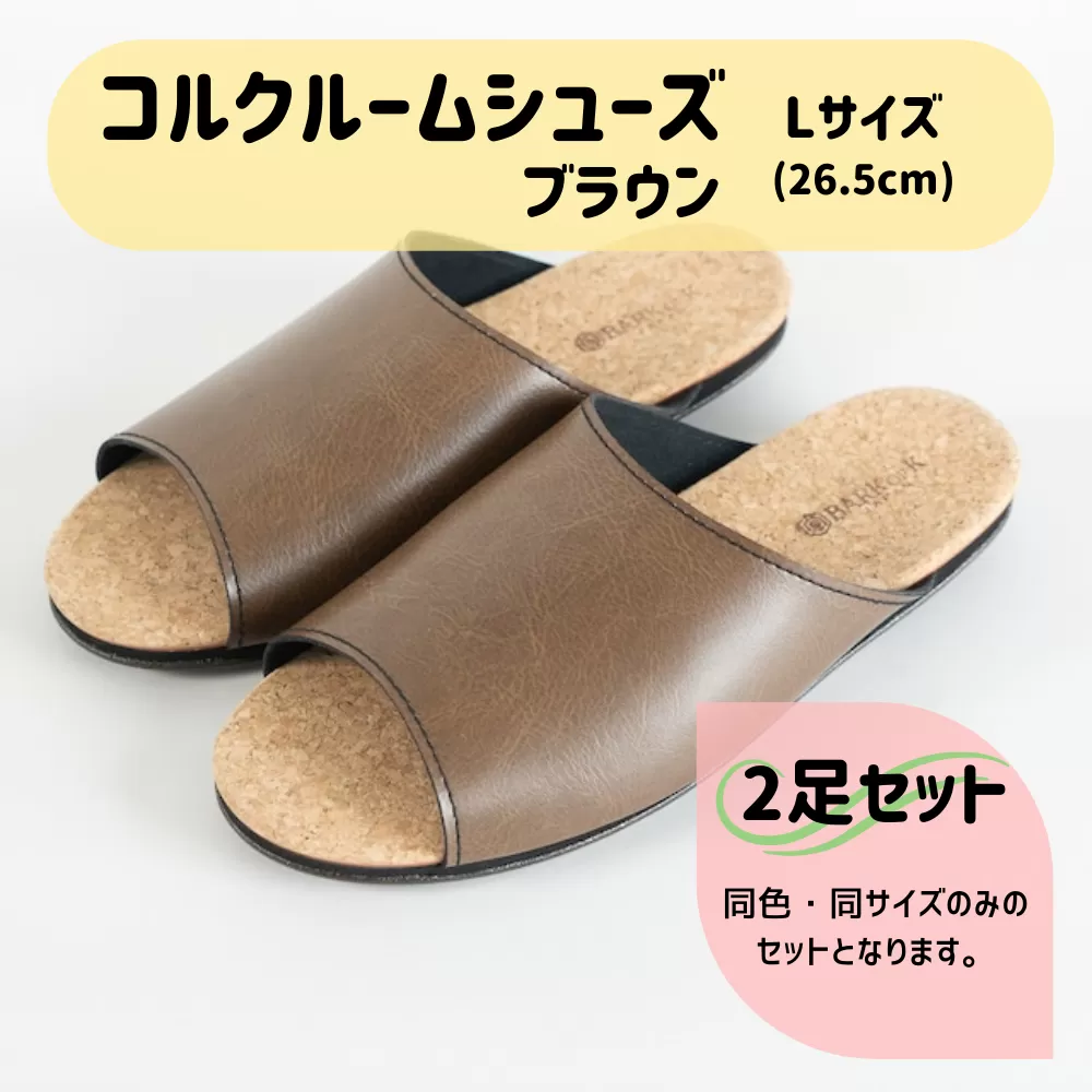 【2足セット】Made in Japanの高品質　ルームシューズの理想形。天然素材、静音性、高反発クッションで足にやさしい、 コルクでむれにくい、来客時も皮革とシンプルカラーのデザインで、さりげないセンスを！ 「バークオブケイ」コルクルームシューズ（Ｌ・26.5cm・ブラウン）