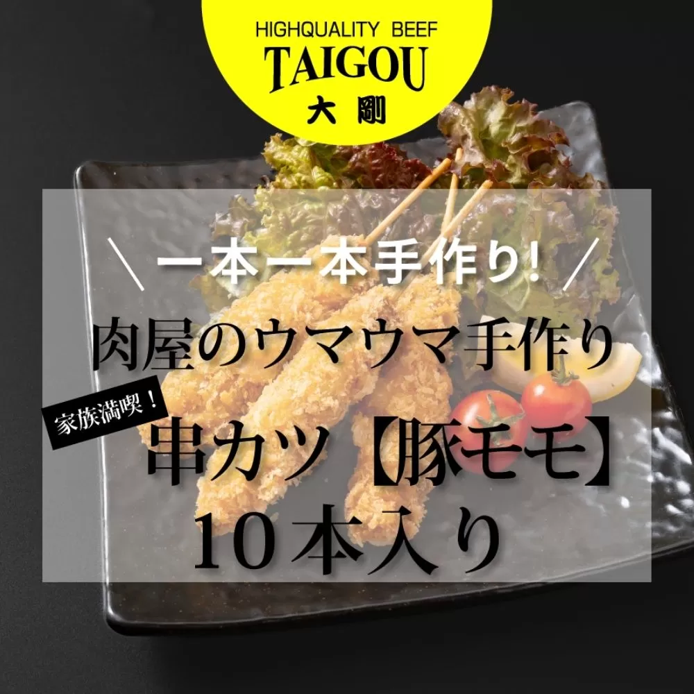精肉店の直営焼肉【焼肉大剛】一本一本手作り！家族満喫！肉屋のウマウマ手作り串カツ（豚モモ）10本【カツ 串カツ 串揚げ 冷凍便 おすすめ 人気 ランキング 冷凍 詰め合わせ 大容量 冷凍食品 手作り 揚げ物 揚げるだけ お惣菜 国産 業務用 豚肉 ぶた肉 名店 お弁当 夕食 おかず 子ども 喜ぶ 簡単調理 ストック 三重県 四日市市 ふるさと納税】