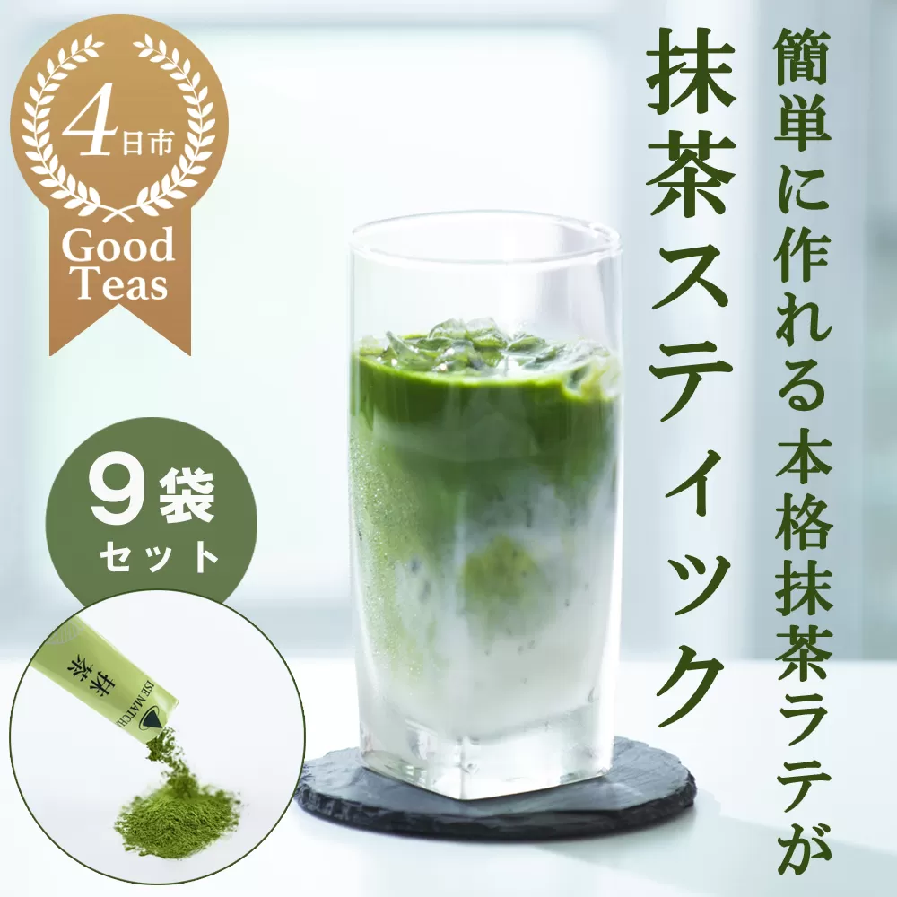 究を極めた抹茶 皇室献上、G7伊勢志摩サミット選定、農林水産大臣賞受賞、三重ブランド、三重セレクション認定の実績を持つ製茶ブランド 「萩村製茶」 本格ラテが簡単に作れる抹茶スティック(2gスティック×6本入×9袋セット)萩村製茶【 抹茶 お抹茶 お茶 茶 伊勢茶 飲料 自分用 家族用 イベント用 ギフト プレゼント 三重県 三重 四日市市 四日市 水沢 水沢町 四日市市ふるさと納税 四日市ふるさと納税】