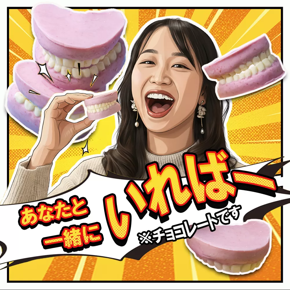 ハロウィン・バレンタインデーチョコレートのニューウェーブ。あなたと一緒にいればー「入れ歯チョコレート」（2個セット）ハロウィンの仮装に。バレンタインデーのサプライズに。【チョコ チョコレート サプライズ ギフト 贈り物 ハロウィン バレンタイン プレゼント ストロベリー 苺チョコ おいしい 楽しい 仮装 ファミリー 家族 パーティ こども BonBons 三重県 四日市市 ふるさと納税】