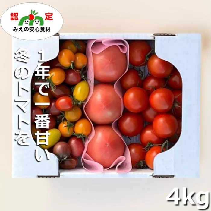 鈴鹿山麓トマト「ハウス桃太郎」、「レッドオーレ」、「カラフルミニ」の3種詰め合わせ（合計4kg）