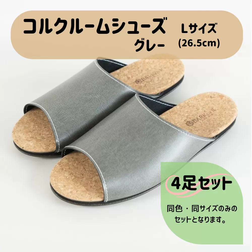 【4足セット】Made in Japanの高品質　ルームシューズの理想形。天然素材、静音性、高反発クッションで足にやさしい、 コルクでむれにくい、来客時も皮革とシンプルカラーのデザインで、さりげないセンスを！ 「バークオブケイ」コルクルームシューズ（Ｌ・26.5cm・グレー）