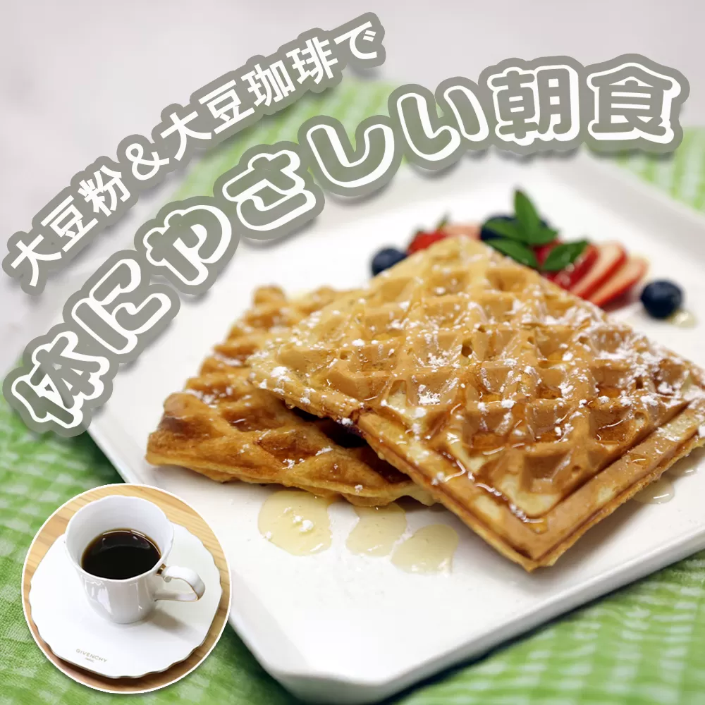 Soy Morning Set｜大豆パンケーキミックス＆大豆珈琲の朝食セット【豆腐、にがり、無添加、オーガニック、発酵食品、スローライフ、珈琲、手作り、安心、三重県、四日市市、ふるさと納税】