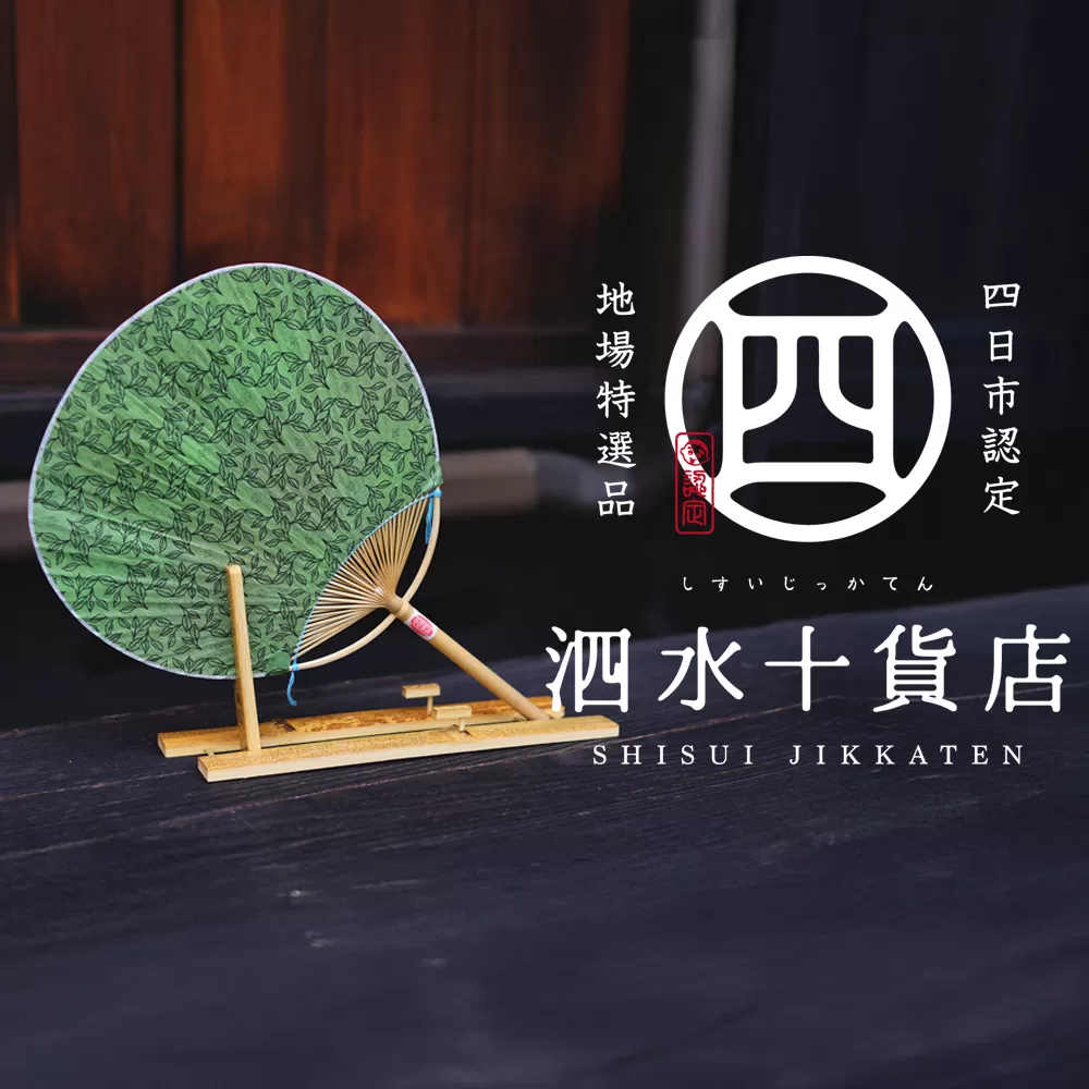 四日市認定地場特産品【泗水十貨店(しすいじっかてん)】香るうちわ 緑茶の香り