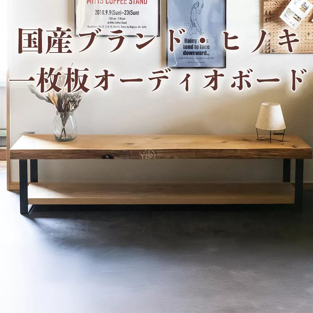 徳川御三家紀州藩の伝統を受け継ぐ三重県 尾鷲(オワセ)ヒノキ使用 BROOK 一枚板オーディオボード 長さ1,000×奥行350×高さ約400mm [家具 インテリア オーディオボード テレビ台 リビング 木製 伊勢 おすすめ ブランド メーカー オーダーメイド 手作り おしゃれ 木 ダイニング 家族 一人暮らし 脚 新生活 引越し 椅子 イス ブルック 三重県 四日市市 ふるさと納税]