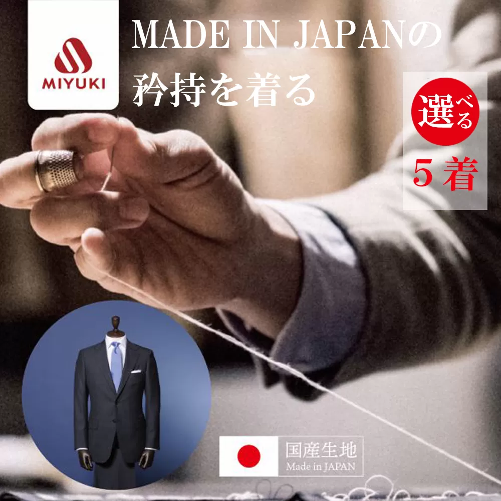オーダーメイド スーツ 【5着】お仕立て券 御幸毛織【オーダー メンズスーツ オーダースーツ ビジネススーツ 高品質 日本製 高級 三重県 四日市市 四日市市ふるさと納税】