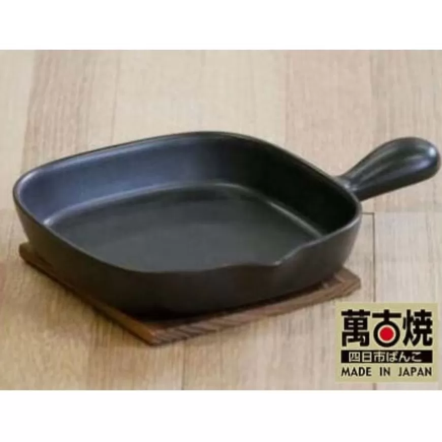 【萬古焼（ばんこやき）】黒　手付耐熱陶板