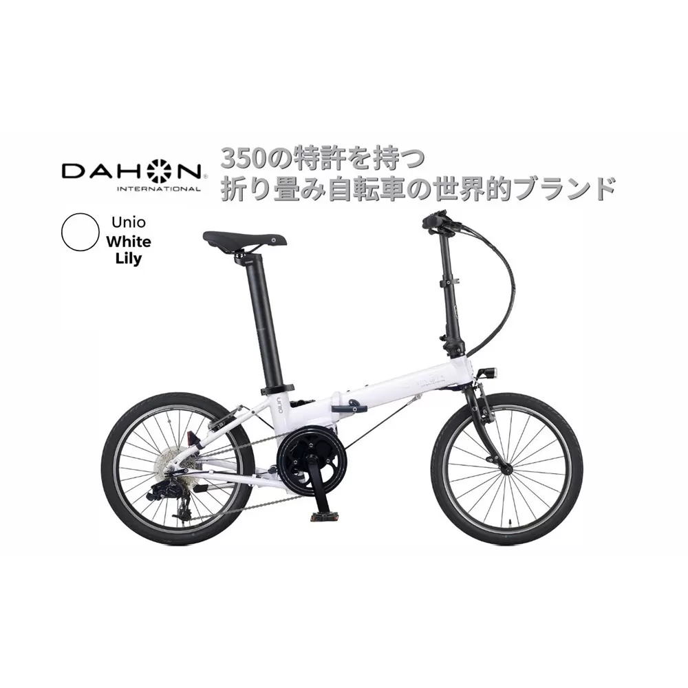 電動アシストオリタタミ自転車 DAHON International Unio【White Lily】【四日市市 で人気の返礼品 武田産業 折り畳み自転車 ホワイト 白 電動自転車 自転車 折りたたみ自転車 折りたたみ式自転車 三重県 四日市市ふるさと納税】